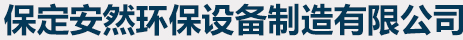 保定安然環保設備制造有限公司